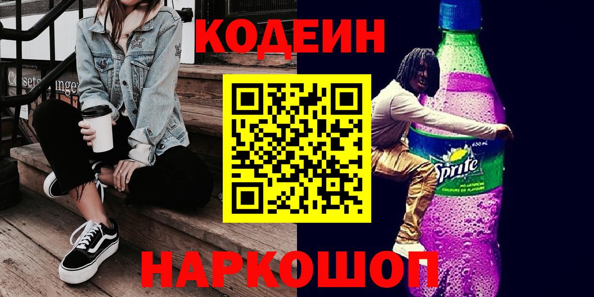 Кодеин Purple Drank  Кодеин Purple Drank  Вход с VPN  Серов 